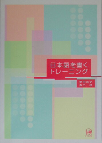 ISBN 9784894761773 日本語を書くトレ-ニング   /ひつじ書房/野田尚史 ひつじ書房 本・雑誌・コミック 画像