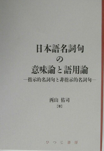 ISBN 9784894761803 日本語名詞句の意味論と語用論 指示的名詞句と非指示的名詞句  /ひつじ書房/西山佑司 ひつじ書房 本・雑誌・コミック 画像