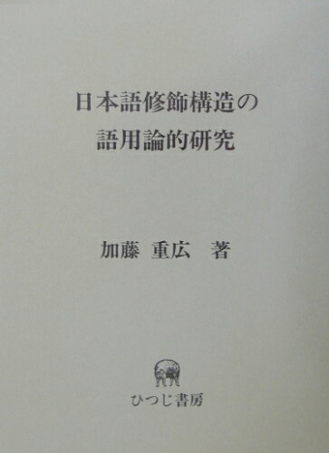 ISBN 9784894761810 日本語修飾構造の語用論的研究/ひつじ書房/加藤重広 ひつじ書房 本・雑誌・コミック 画像