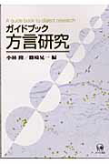 ISBN 9784894761834 ガイドブック方言研究   /ひつじ書房/小林隆（方言学） ひつじ書房 本・雑誌・コミック 画像