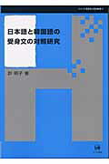 ISBN 9784894762060 日本語と韓国語の受身文の対照研究   /ひつじ書房/許明子 ひつじ書房 本・雑誌・コミック 画像