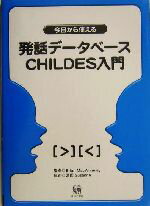 ISBN 9784894762268 今日から使える発話デ-タベ-スＣＨＩＬＤＥＳ入門   /ひつじ書房/宮田Ｓｕｓａｎｎｅ ひつじ書房 本・雑誌・コミック 画像