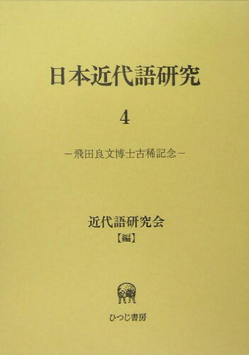 ISBN 9784894762343 日本近代語研究 ４/ひつじ書房/近代語研究会 ひつじ書房 本・雑誌・コミック 画像