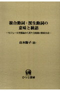 ISBN 9784894762619 複合動詞・派生動詞の意味と統語 モジュ-ル形態論から見た日英語の動詞形成/ひつじ書房/由本陽子 ひつじ書房 本・雑誌・コミック 画像