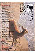 ISBN 9784894762626 接続  ｖｏｌ．５（２００５） /ひつじ書房/『接続』刊行会 ひつじ書房 本・雑誌・コミック 画像