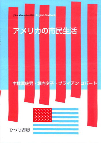 ISBN 9784894762633 アメリカの市民生活/ひつじ書房/中林眞佐男 ひつじ書房 本・雑誌・コミック 画像