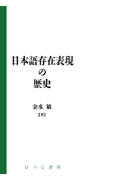 ISBN 9784894762657 日本語存在表現の歴史/ひつじ書房/金水敏 ひつじ書房 本・雑誌・コミック 画像