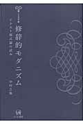 ISBN 9784894762725 修辞的モダニズム テクスト様式論の試み/ひつじ書房/中村三春 ひつじ書房 本・雑誌・コミック 画像