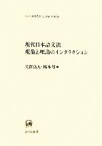 ISBN 9784894762770 現代日本語文法現象と理論のインタラクション   /ひつじ書房/矢澤真人 ひつじ書房 本・雑誌・コミック 画像