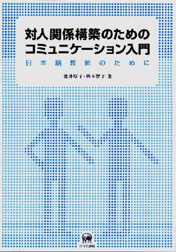 ISBN 9784894762817 対人関係構築のためのコミュニケ-ション入門 日本語教師のために  /ひつじ書房/徳井厚子 ひつじ書房 本・雑誌・コミック 画像