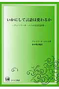 ISBN 9784894762916 いかにして言語は変わるか アントワ-ヌ・メイエ文法化論集  /ひつじ書房/アントワヌ・メイエ ひつじ書房 本・雑誌・コミック 画像