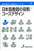 ISBN 9784894763012 日本語教師の役割／コ-スデザイン   /ひつじ書房/国際交流基金 ひつじ書房 本・雑誌・コミック 画像