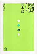 ISBN 9784894763357 話者の視点がつくる日本語   /ひつじ書房/森田良行 ひつじ書房 本・雑誌・コミック 画像