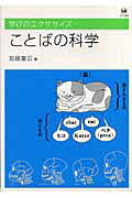 ISBN 9784894763364 ことばの科学   /ひつじ書房/加藤重広 ひつじ書房 本・雑誌・コミック 画像