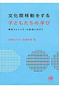 ISBN 9784894763432 文化間移動をする子どもたちの学び 教育コミュニティの創造に向けて/ひつじ書房/齋藤ひろみ ひつじ書房 本・雑誌・コミック 画像