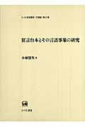 ISBN 9784894763548 狂言台本とその言語事象の研究   /ひつじ書房/小林賢次 ひつじ書房 本・雑誌・コミック 画像