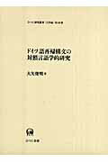 ISBN 9784894763555 ドイツ語再帰構文の対照言語学的研究   /ひつじ書房/大矢俊明 ひつじ書房 本・雑誌・コミック 画像