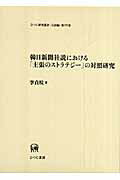 ISBN 9784894763562 韓日新聞社説における「主張のストラテジ-」の対照研究   /ひつじ書房/李貞旻 ひつじ書房 本・雑誌・コミック 画像