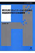 ISBN 9784894763609 異文化間コミュニケ-ションからみた韓国高等学校の日本語教育   /ひつじ書房/金賢信 ひつじ書房 本・雑誌・コミック 画像