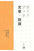 ISBN 9784894763708 ガイドブック文章・談話   /ひつじ書房/高崎みどり ひつじ書房 本・雑誌・コミック 画像