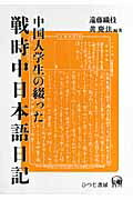 ISBN 9784894763807 中国人学生の綴った戦時中日本語日記   /ひつじ書房/李徳明 ひつじ書房 本・雑誌・コミック 画像