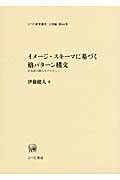 ISBN 9784894763814 イメ-ジ・スキ-マに基づく格パタ-ン構文 日本語の構文モデルとして  /ひつじ書房/伊藤健人 ひつじ書房 本・雑誌・コミック 画像