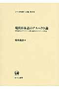 ISBN 9784894763821 現代日本語のアスペクト論 形態論的なカテゴリ-と構文論的なカテゴリ-の理論  /ひつじ書房/須田義治 ひつじ書房 本・雑誌・コミック 画像