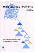 ISBN 9784894763906 問題を通して学ぶ生成文法   /ひつじ書房/阿部潤 ひつじ書房 本・雑誌・コミック 画像