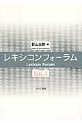 ISBN 9784894764101 レキシコンフォ-ラム ｎｏ．４/ひつじ書房/影山太郎 ひつじ書房 本・雑誌・コミック 画像