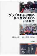 ISBN 9784894764231 ブラジル日系・沖縄系移民社会における言語接触   /ひつじ書房/工藤真由美 ひつじ書房 本・雑誌・コミック 画像