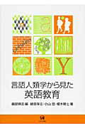 ISBN 9784894764453 言語人類学から見た英語教育/ひつじ書房/綾部保志 ひつじ書房 本・雑誌・コミック 画像