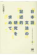 ISBN 9784894764538 仁田義雄日本語文法著作選  第４巻 /ひつじ書房/仁田義雄 ひつじ書房 本・雑誌・コミック 画像