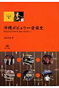 ISBN 9784894764644 沖縄ポピュラ-音楽史 知名定男の史的研究・楽曲分析を通して  /ひつじ書房/高橋美樹 ひつじ書房 本・雑誌・コミック 画像