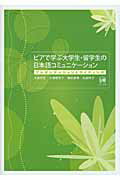 ISBN 9784894764712 ピアで学ぶ大学生・留学生の日本語コミュニケ-ション プレゼンテ-ションとライティング  /ひつじ書房/大島弥生 ひつじ書房 本・雑誌・コミック 画像