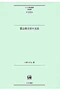 ISBN 9784894767638 富山県方言の文法   /ひつじ書房/小西いずみ ひつじ書房 本・雑誌・コミック 画像