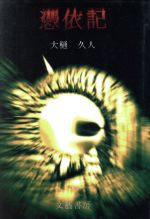 ISBN 9784894770102 憑依記/文芸書房/大樋久人 文藝書房 本・雑誌・コミック 画像