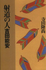 ISBN 9784894770263 射道の人 吉田能安  /文芸書房/寺田隆尚 文藝書房 本・雑誌・コミック 画像