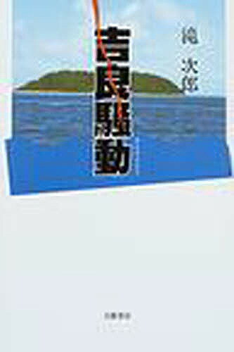 ISBN 9784894771383 吉良騒動/文芸書房/滝次郎（1948-） 文藝書房 本・雑誌・コミック 画像