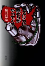 ISBN 9784894771512 アメリカに終わりがやってくる 修正中間主義をもって国家の針路としよう/文芸書房/樋口叔弘 文藝書房 本・雑誌・コミック 画像