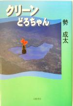 ISBN 9784894771635 クリ-ンどろちゃん/文芸書房/勢成太 文藝書房 本・雑誌・コミック 画像