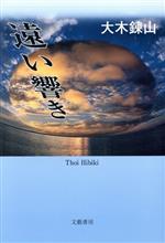 ISBN 9784894772229 遠い響き/文芸書房/大木錬山 文藝書房 本・雑誌・コミック 画像