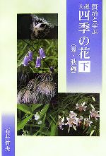 ISBN 9784894772236 賢治と学ぶ大磯・四季の花 下（夏・秋編）/蒼天社（二宮町）/石井竹夫 文藝書房 本・雑誌・コミック 画像