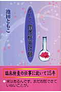 ISBN 9784894772427 かしこ、臨床検査技師/文芸書房/池田ともこ 文藝書房 本・雑誌・コミック 画像