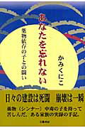 ISBN 9784894772564 あなたを忘れない 薬物依存の子との闘い/文芸書房/かみくにこ 文藝書房 本・雑誌・コミック 画像