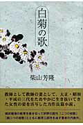 ISBN 9784894772656 白菊の歌   /文芸書房/柴山芳隆 文藝書房 本・雑誌・コミック 画像