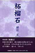 ISBN 9784894772977 柘榴石/文芸書房/樟位正 文藝書房 本・雑誌・コミック 画像