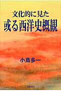 ISBN 9784894773462 文化的に見た或る西洋史概観/文芸書房/小島多一 文藝書房 本・雑誌・コミック 画像