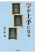 ISBN 9784894773561 字が上手になる板書のすすめ/文芸書房/譜久村毅 文藝書房 本・雑誌・コミック 画像