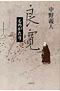 ISBN 9784894773622 良寛ものがたり/文芸書房/中野義人 文藝書房 本・雑誌・コミック 画像