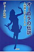 ISBN 9784894773929 オ-ロラの伝説 人類滅亡のレクイエム/文芸書房/ジョ-ジ北峰 文藝書房 本・雑誌・コミック 画像